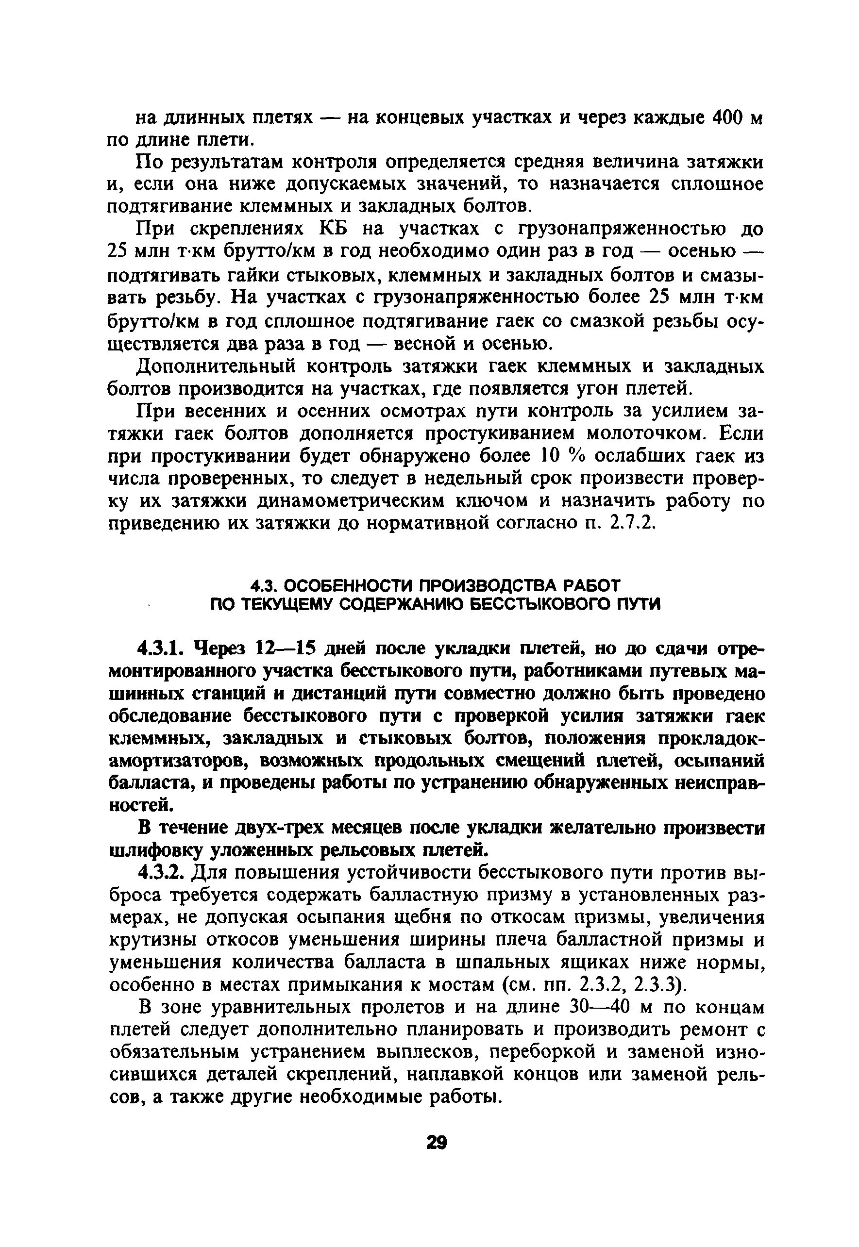 Производство работ на бесстыковом пути. Закрепление плетей при укладке бесстыкового пути. Особенности текущего содержания бесстыкового пути кратко. Требования, предъявляемые к конструкции бесстыкового пути. Производство работ на бесстыковом пути.