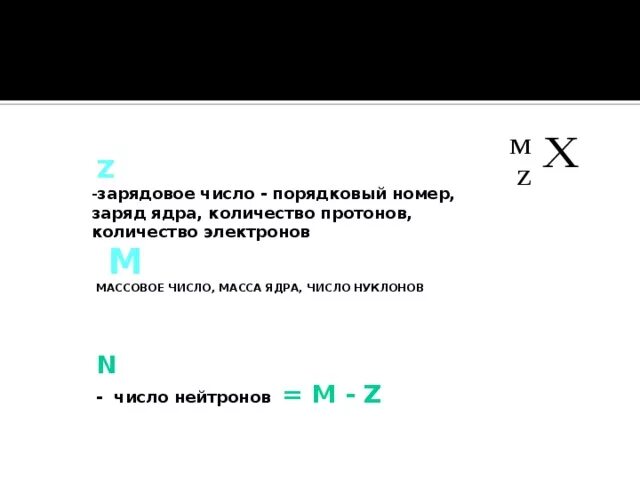 Рассчитайте число нейтронов в ядрах. Порядковый номер это число протонов. Зарядовое число нейтрона. Массовое и зарядовое число ядра. Зарядовое число Протона.