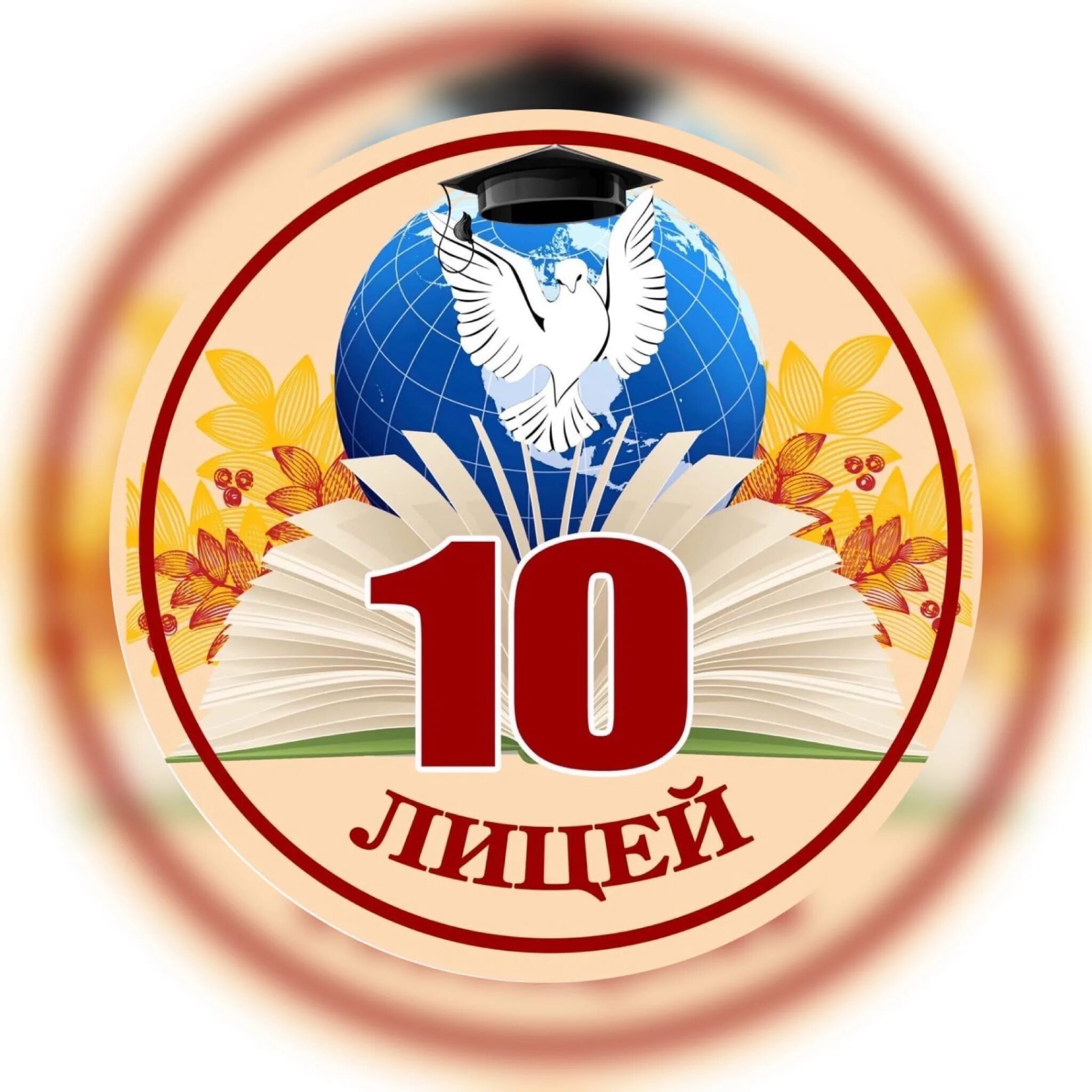 Лицей 10 батайск. Школа 10 Батайск. МБОУ лицей номер 10 Батайск. Лицеи в Батайске. Лицей 10 Белгород.