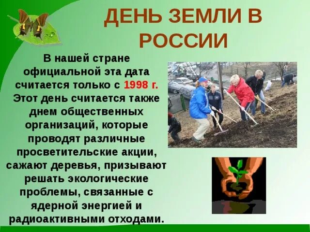 День земли в России. 22 Апреля день земли в России. Презентация на тему 22 апреля день земли. Акция день земли.