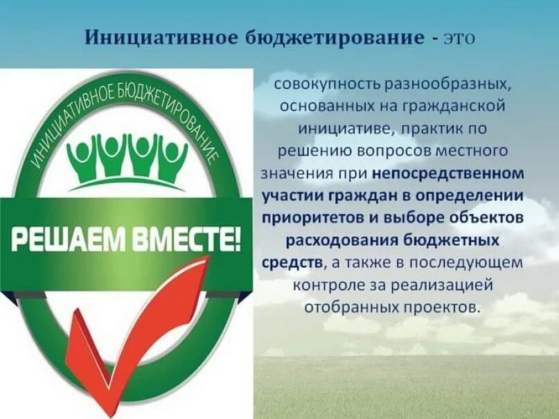 Инициативное бюджетирование лучшие практики. Инициативное бюджетирование. инициативное бюджетирование объявление. проекты инициативного бюджетирования. инициативное бюджетирование баннер.