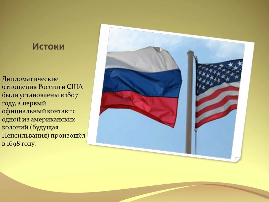 Этапы отношения россии и сша. Отношения России и США. Дипломатические отношения России и США. Отношения России и США кратко. Россия и США кратко.