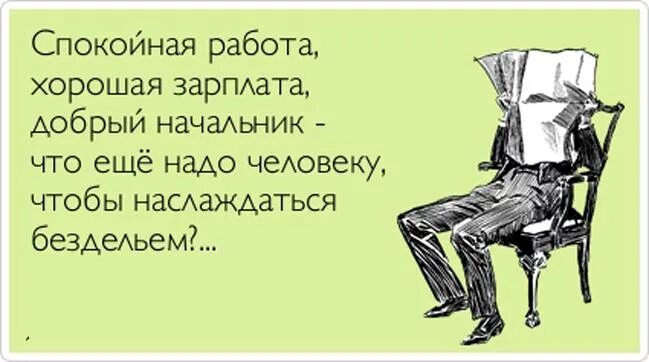 Что делал муж пока. Прикольные высказывания про начальника. Бывают времена когда коллективную вонь принимают за единство духа. Хороший начальник. Афоризмы про начальника прикольные.