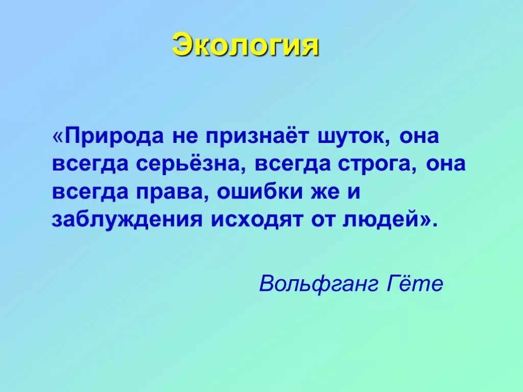 Природа высказывания великих. Цитаты про экологию. Высказывания про экологию. Эпиграф про природу. Фразы о защите природы.