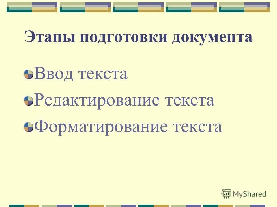 основные этапы подготовки текстового документа на компьютере. этапы подготовки текстового документа. основные этапы подготовки текстового документа на компьютере 5. этапы подготовки текста на компьютере. этапы подготовки текста на компьютере.