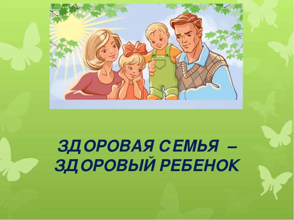 Все начинается с семьи. Здоровая семья. Здоровый ребенок в семье. Картинки на тему семья. Мир семьи картинки