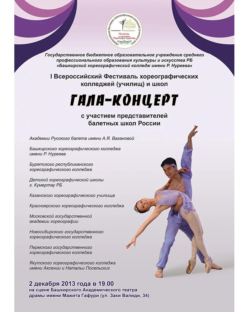 училище рудольфа нуриева уфа хореографическое. башкирский хореографический колледж имени рудольфа нуреева здание. нуреева. бхк имени рудольфа нуреева. отчетно выпускной концерт хореографического колледжа.