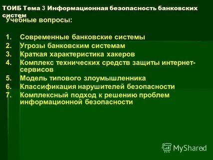 Безопасность банковской системы