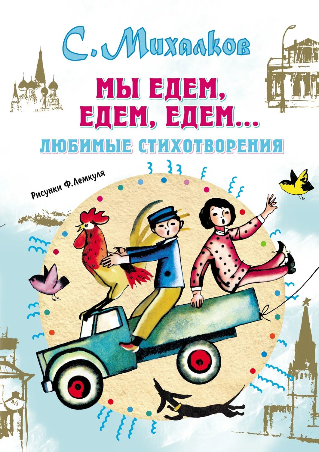 Книга мы едем едем едем Михалкова. Книга Михалкова мы едем едем.