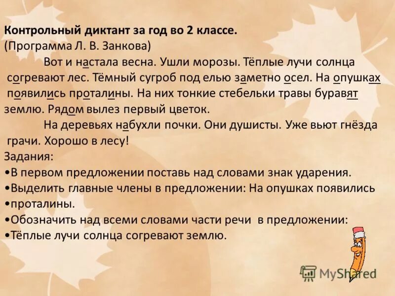 Годовой диктант школа россии. Диктант 2 класс. Итоговый диктант 2 класс. Годовой диктант 2 класс. Годовой проверочный диктант 2 класс.