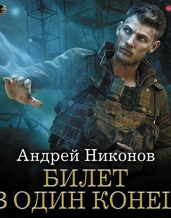 Обложка книги Никонов билет в один конец.