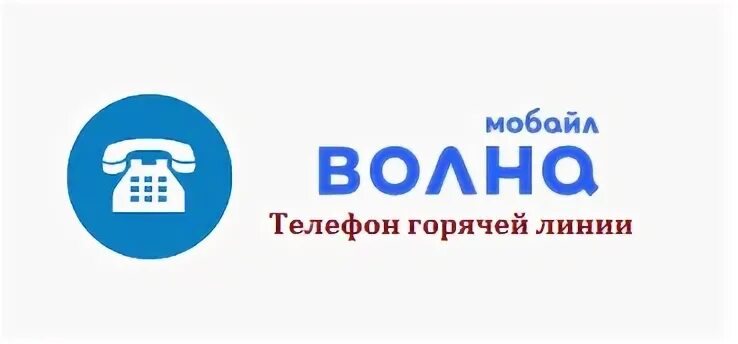 Волна мобильный оператор телефон. Горячая линия волна мобайл. Телефонный оператор волна. Горячая линия волна Крым. Номер компания волна.