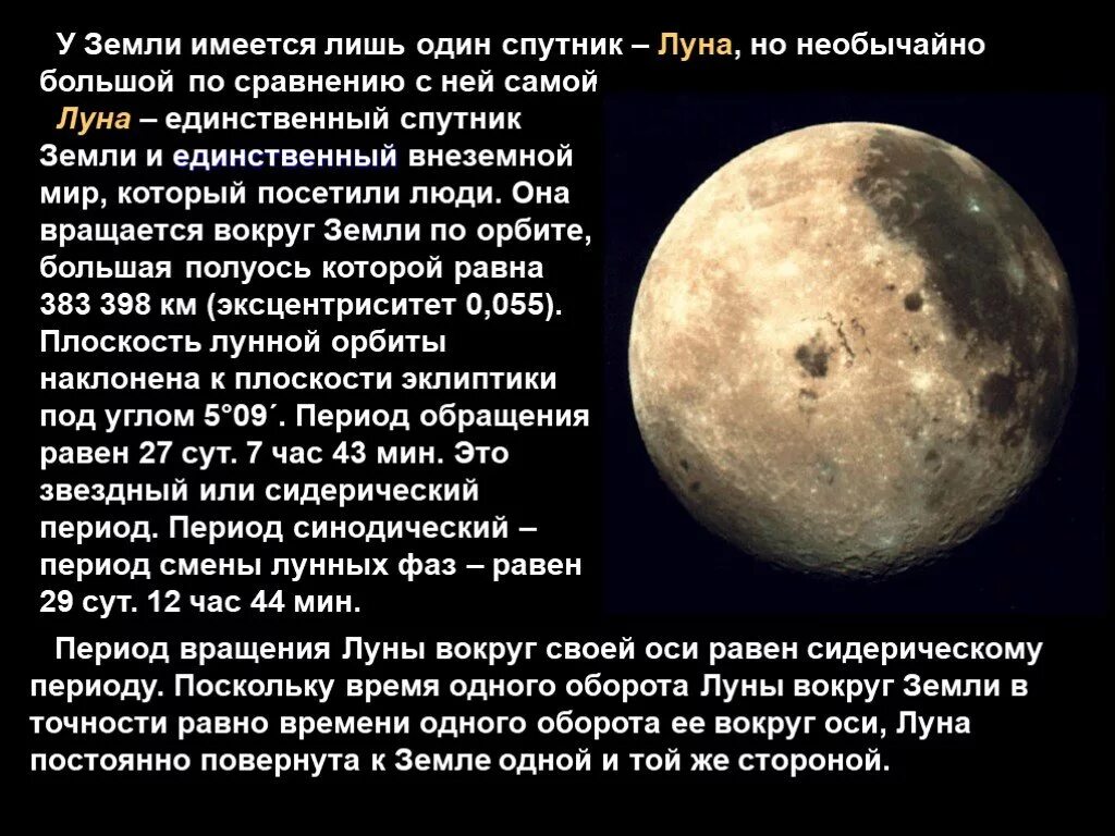 Период 3 луны. Вращение Луны вокруг своей оси. Период вращения вокруг своей оси Луна и земля. Интересное о Луне. Доклад про луну.