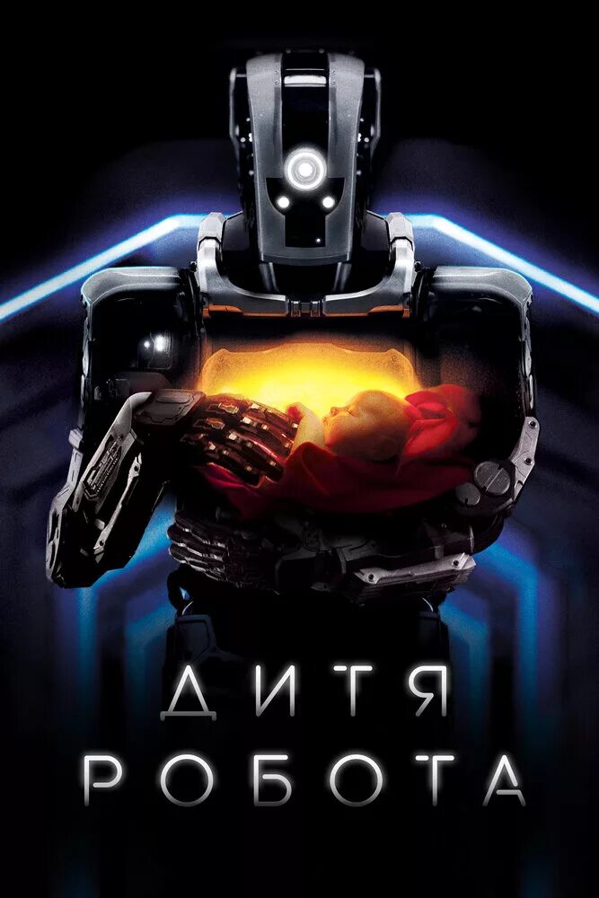Дитя робота. Дитя робота фильм. дитя робота / i am mother (2019). дитя робота фильм 2019 постер. дитя ра.