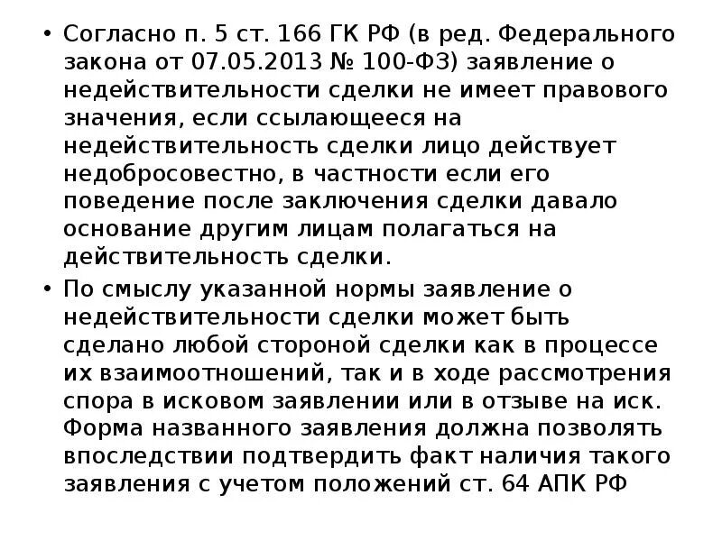 Ст 166 ГК РФ. П 3 ст 166 ГК РФ. Статья 166 ГК РФ. Ст. ст. 166-167 ГК РФ. Статью 166 гк рф