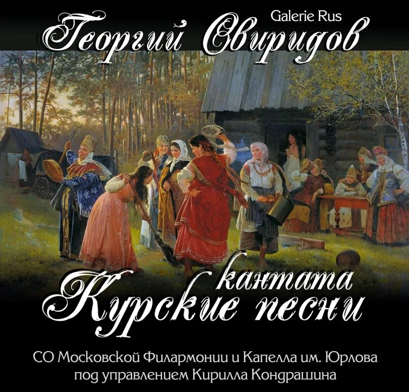 Свиридов Курские песни. Кантата Курские песни это. Кантата Курские песни Свиридов. Г. Свиридов – Кантата «Курские песни». Напев старых песен