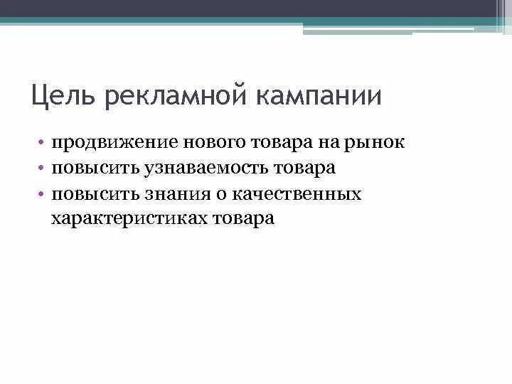 Цель рекламных средств. Цели рекламной кампании пример. Поведенческая цель рекламной кампании. Основные виды целей рекламной кампании:. Стабилизирующие цели рекламной кампании.