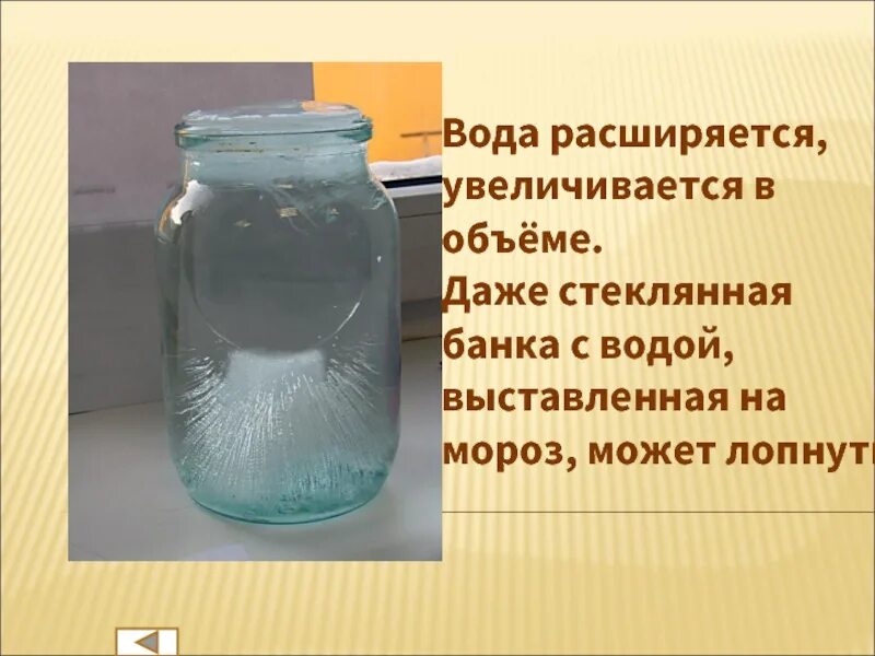 Банка с водой. Вода расширяется. Стеклянная банка с водой. Лопнутая стеклянная банка. Почему вода расширяется