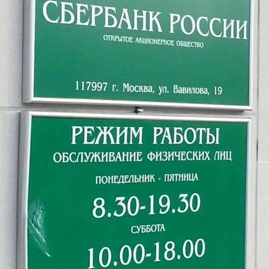 Сбербанк люберцы часы работы. Режим работы Сбербанка. Сбербанк на Дубнинской. Часы работы Сбербанка в Москве. Дубнинская улица 16 Сбербанк.