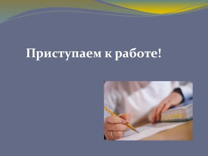 Слово приступить к работе. Приступить к работе. Приступаем к работе картинки. Приступайте к работе. Приступим для презентации.