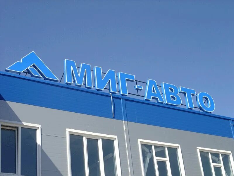 миг авто набережные. лого мигавто набережные челны. автосалон миг авто можга. миг авто набережные. автосервис миг.