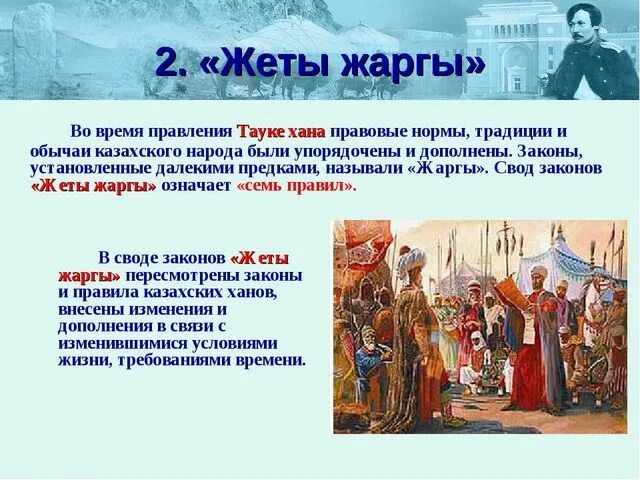 Значение слова хан. Жеты Жаргы свод законов. Свода законов Тауке хана "Жеты Жаргы".. Жети жарғы Тауке хана. Семь установлении Тауке хана.