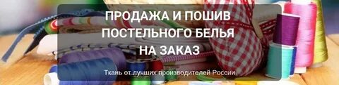 Пошив белья на дому