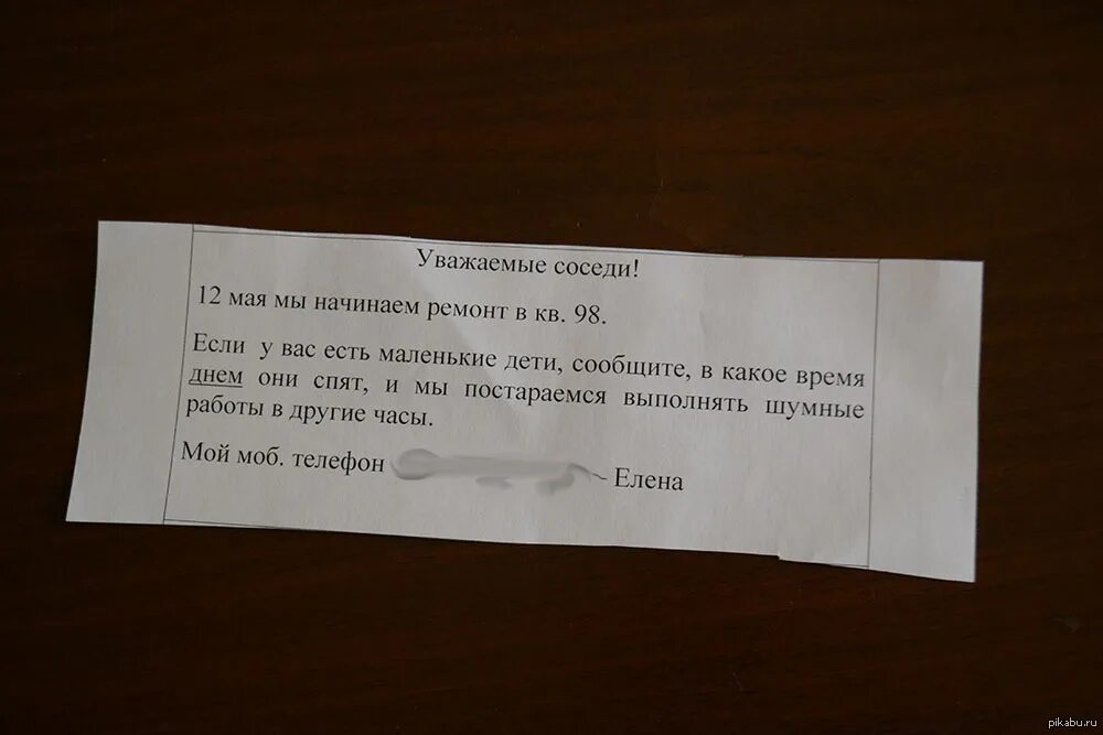 Какие соседи. Предупредить соседей о ремонте. Объявление соседям о ремонте. Оповещение соседей о ремонте. J,]zdktybt j htvjynt d rdfhnbht lkz cjctltq.