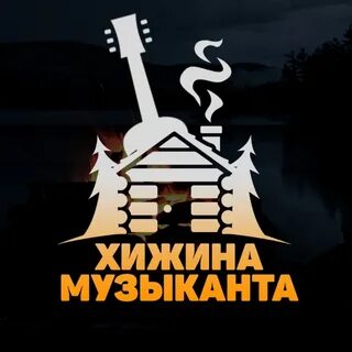 Слушать песни хижина музыканта