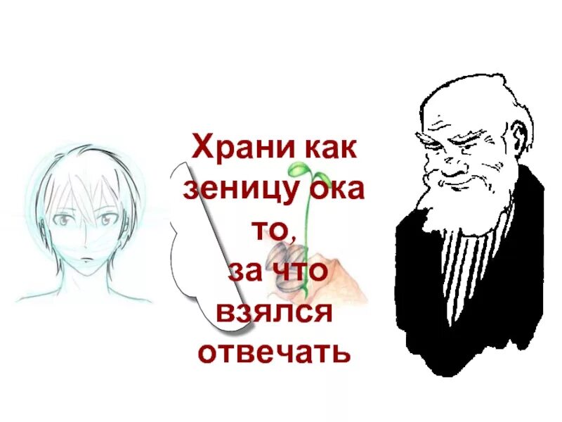 Беречь как зеницу око значение. Хранить как зеницу Ока. Храни меня как зеницу Ока. Фразеологизм хранить как зеницу Ока. Беречь как зеницу Ока.