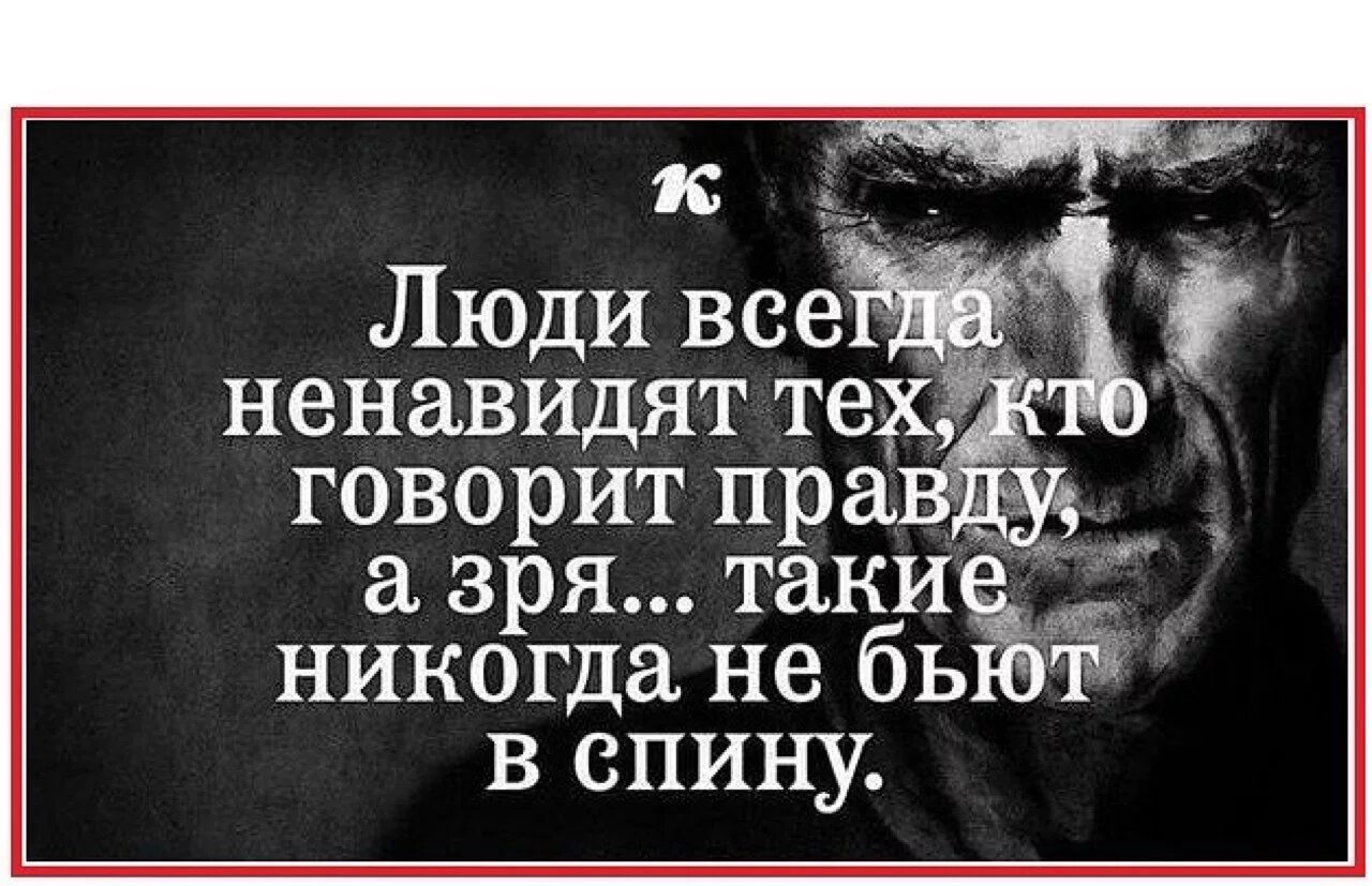 Народ говорит правду. Цитаты со смыслом. Цитаты умных людей. Цитаты про людей. Фразы со смыслом.