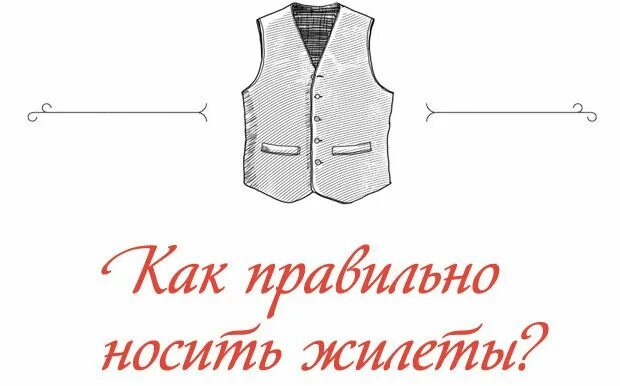 Достались от жилетки рукава что обозначает