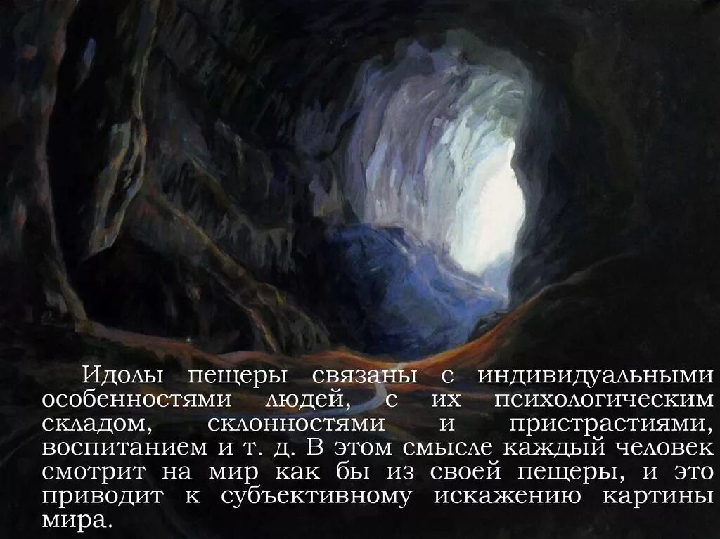 Идолы пещеры. Идолы пещеры это в философии. Идолы рода пещеры площади и театра. Призраки рода пещеры рынка и театра.