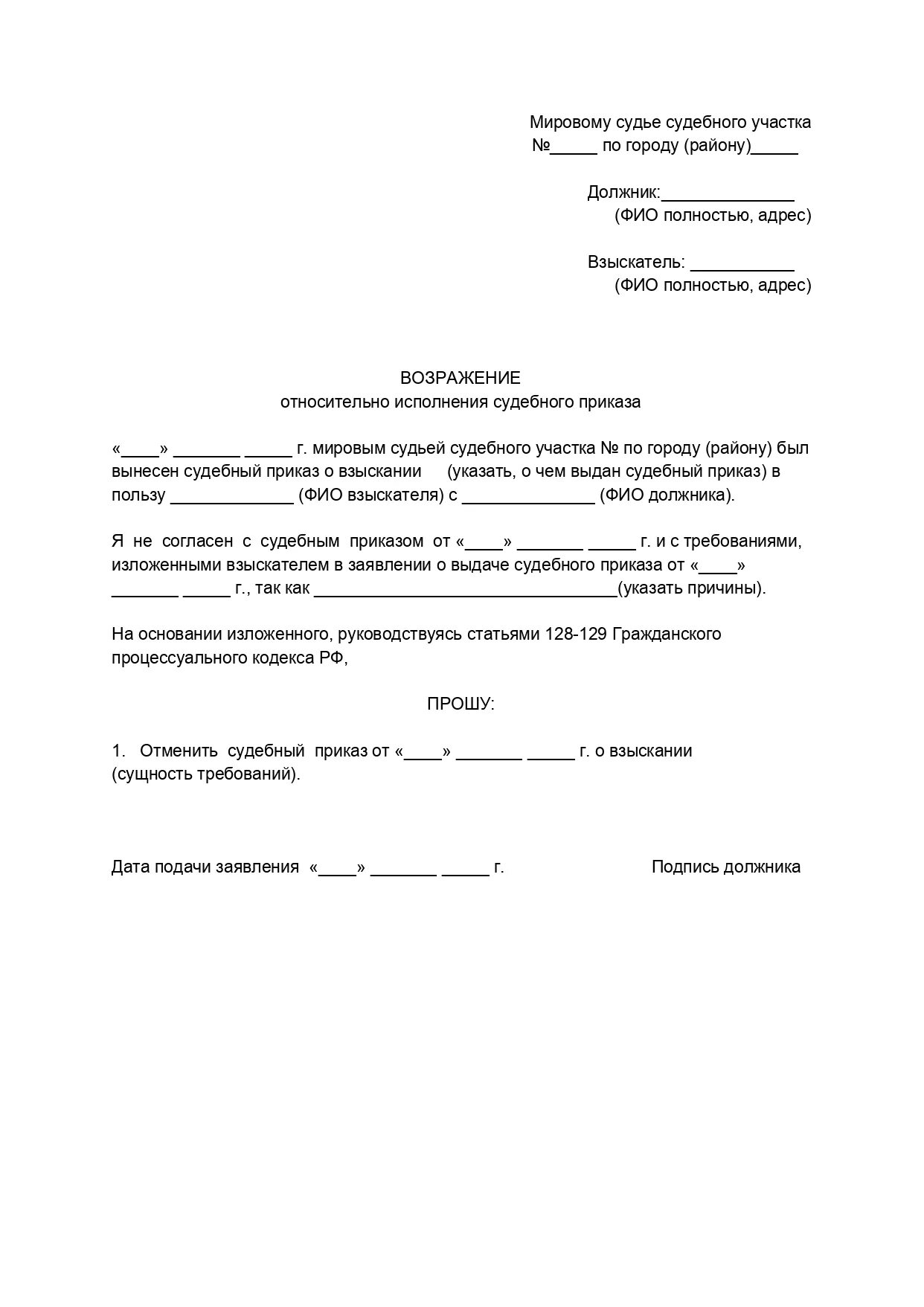 Возражение мировой суд образец. Заявление в суд о возражении на судебный приказ. Образец возражения на судебный приказ мирового судьи. Отмена судебного приказа мирового судьи. Образец написания об отмене судебного приказа в суд.