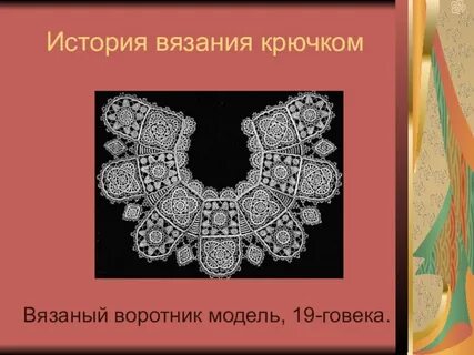 Вязание крючком история