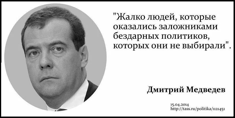 Жалко людей которые оказались заложниками бездарных политиков. Жалко человека. Люди которых жалко. Медведев жалко людей. Не бывает абсолютно одинаковых и бездарных