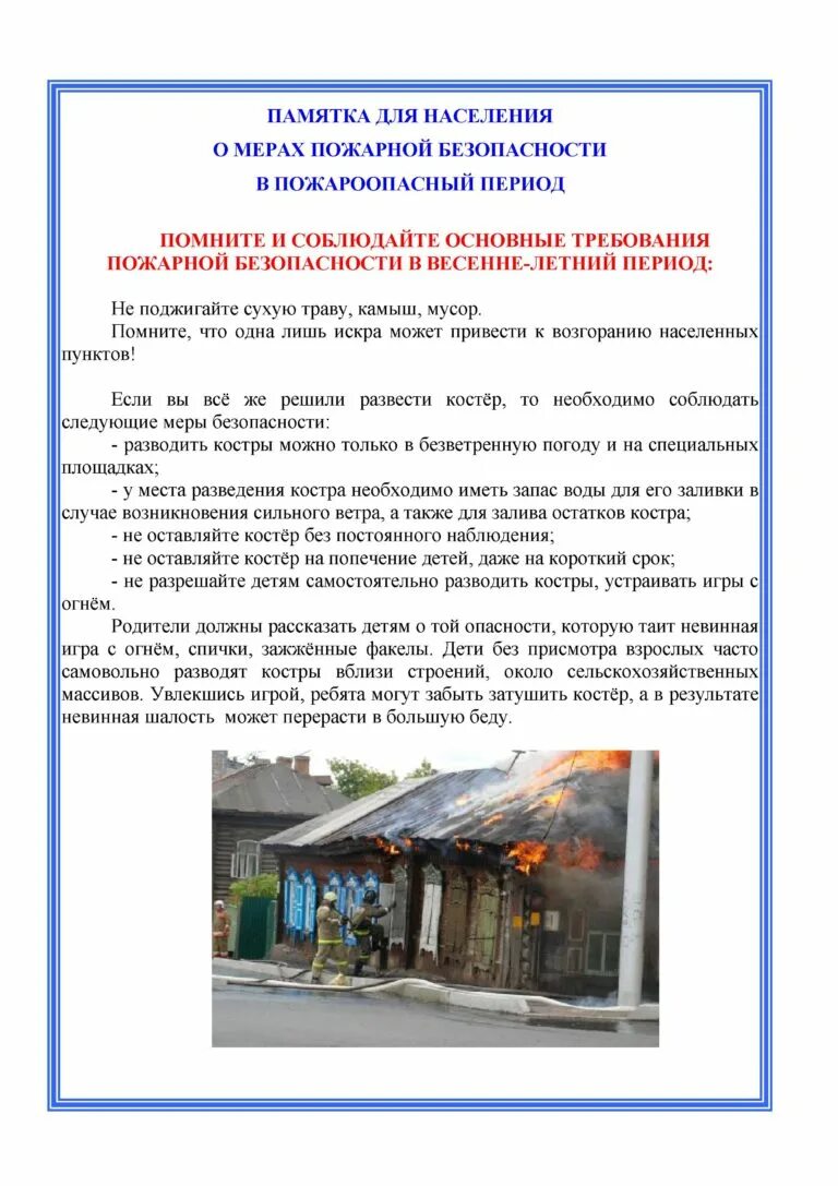 Меры в пожароопасном периоде. Памятки населению по пожарной безопасности в весенне-летний период. Памятки по весенне-летнему пожароопасному периоду. Меры пожарной безопасности в летний пожароопасный период. Памятка по пожарной безопасности лето.