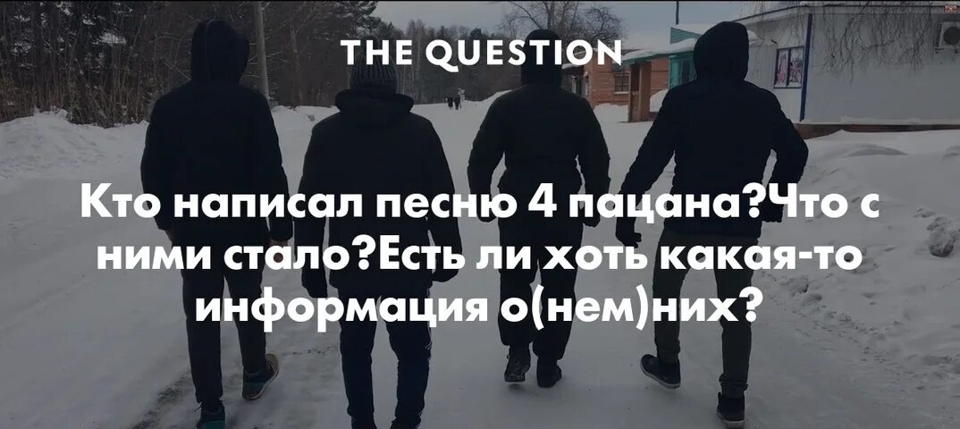 Песня из пацанов пыяла на русском. Четверо пацанов. 4 Пацана текст. Текст песни 4 пацана. Их было 4 4 пацана.