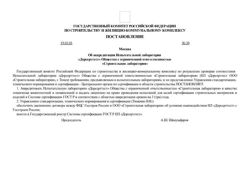 Постановление от 30 декабря 2011. Постановление 30. Лицензия Госстроя РФ.