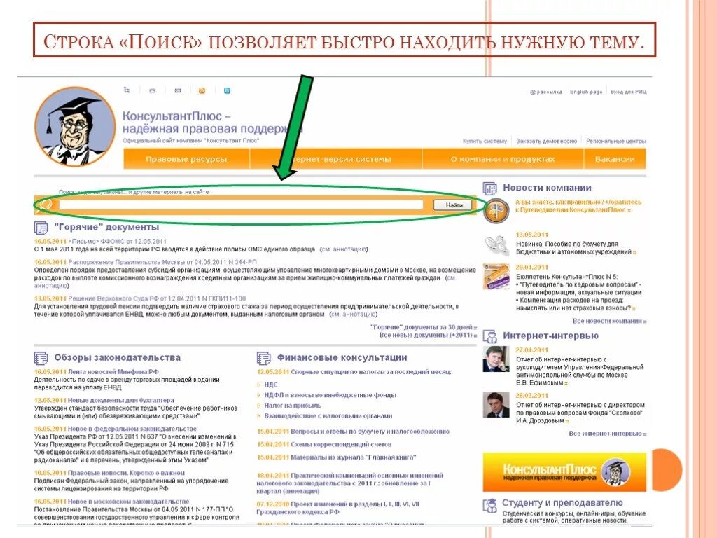 Консультант плюс. Информационная строка консультант плюс. Строка поиска консультант плюс. Консультант плюс презентация.