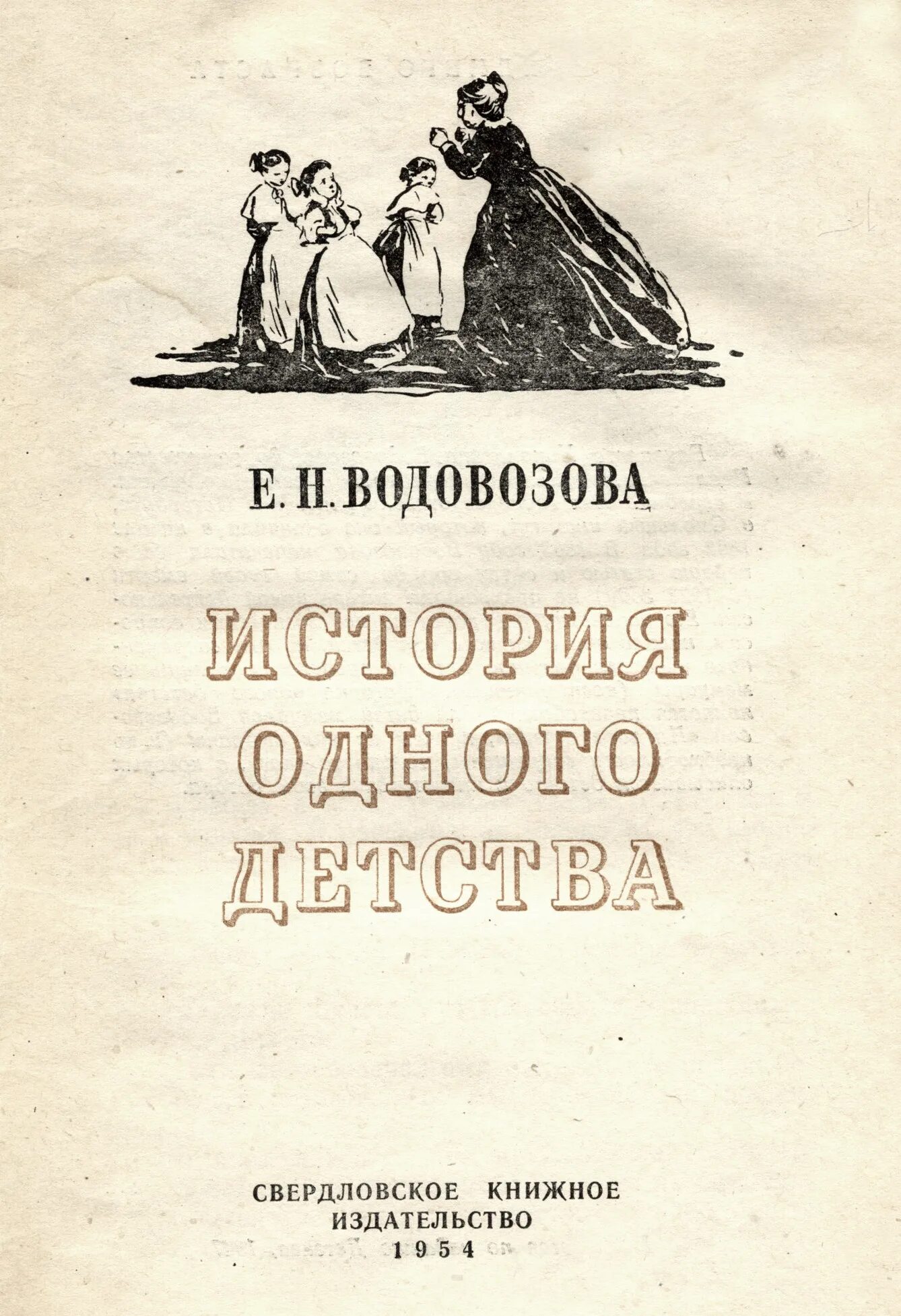 История одного детства Водовозова.