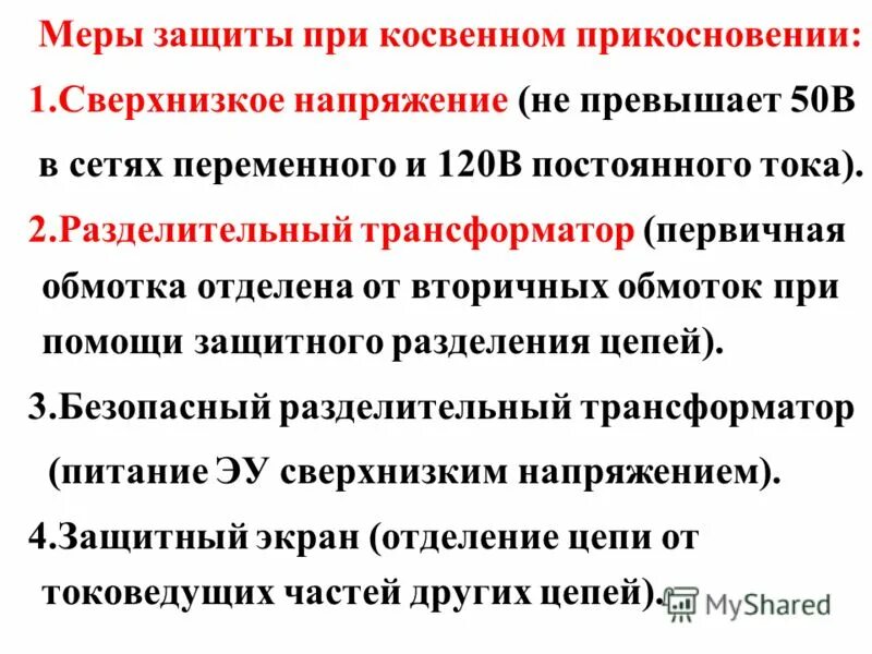 Меры защиты при косвенном прикосновении. Меры защиты от косвенного прикосновения. Защита при косвенном прикосновении в цепях. Защита при косвенном прикосновении определение. Защитные меры косвенного прикосновения