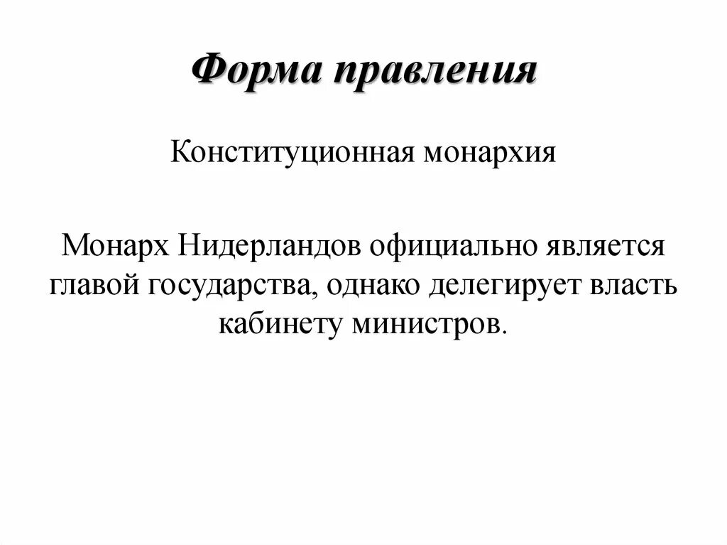 Нидерланды форма правления. Форма правления Нидерландов презентация. Какая форма правления в Нидерландах. Форма правления Нидерланд 2001.