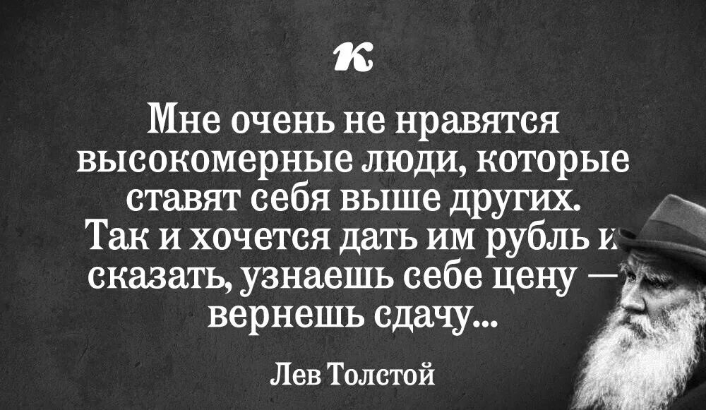 Высказывания о людях которые высокого мнения о себе. Человек считает себя выше других. Высказывания о высокомерных людях. Человек считает себя лучше других. Афоризм место