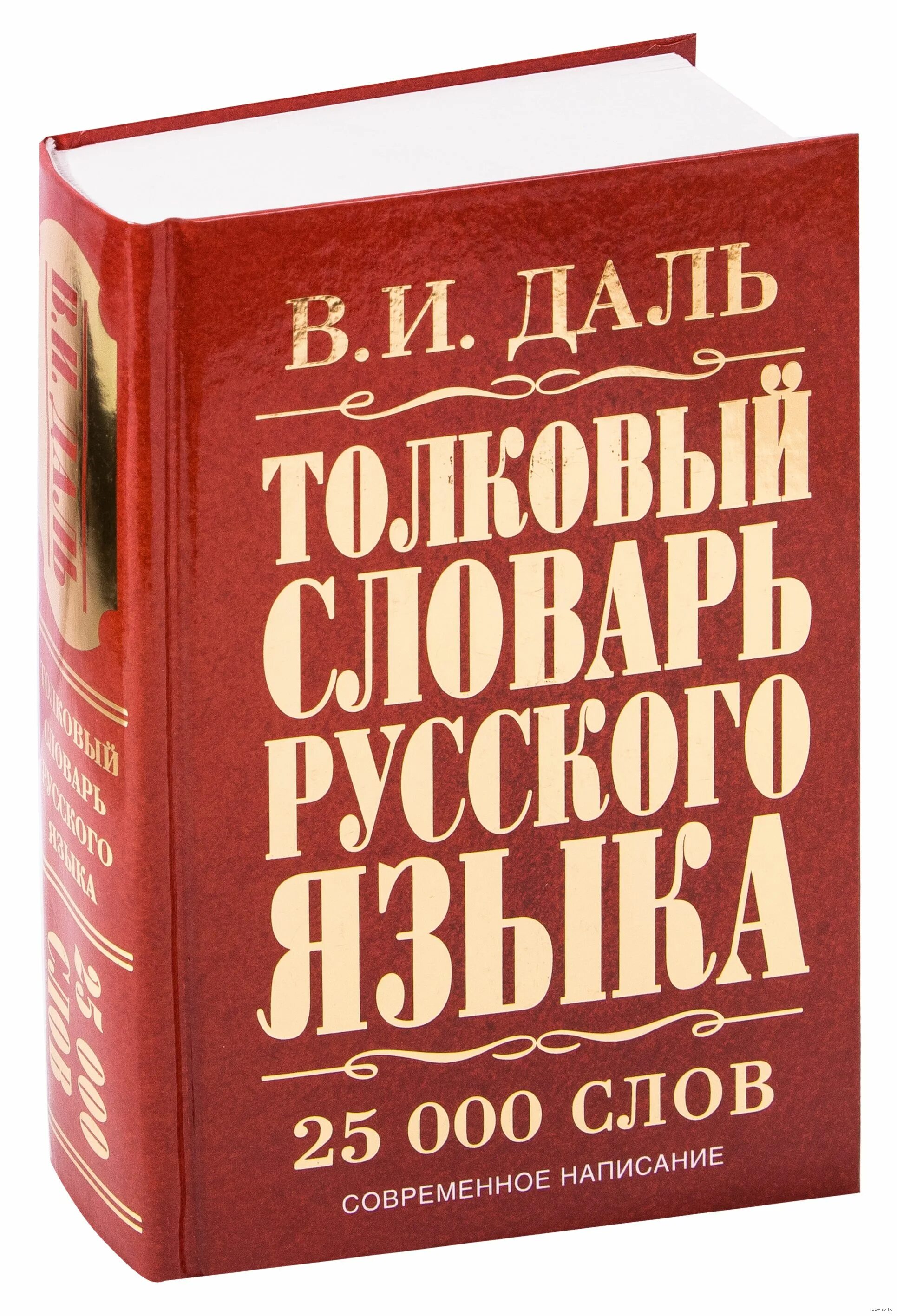 Толкованный словарь. Словарь. Русский словарь. Словари русскогоьзыка. Русский словарь слов.