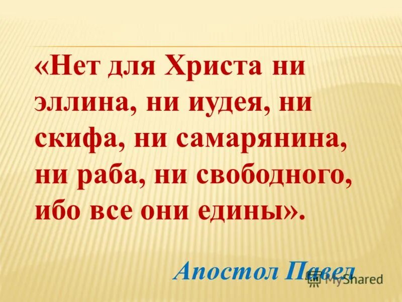 Нет ни Эллина ни Иудея. Во Христе нет ни Эллина ни Иудея. Нет ни Эллина ни Иудея Евангелие. Во Христе нет ни Эллина.