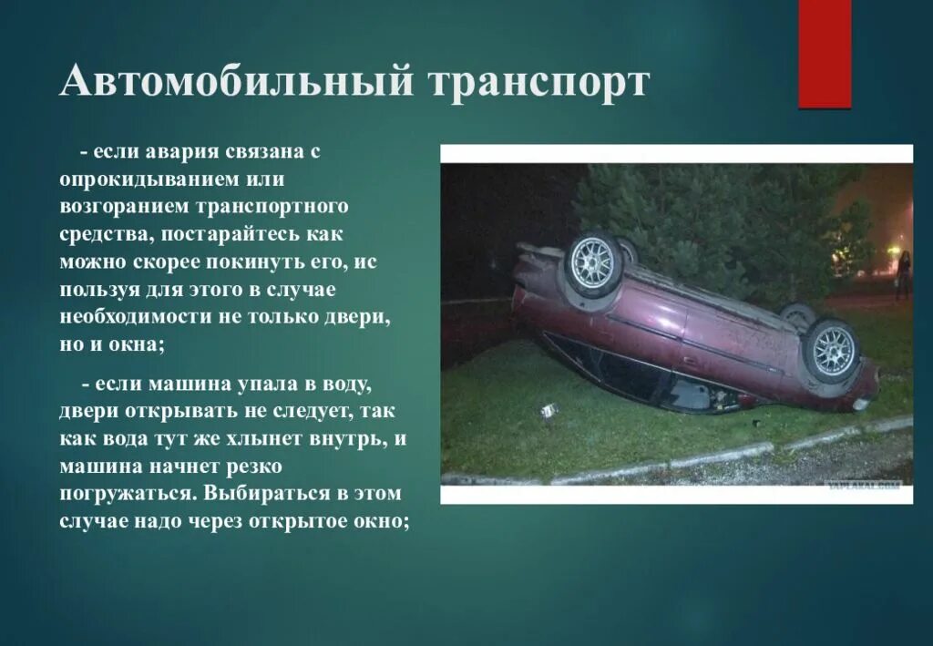 Защита при авариях на автомобильном транспорте. Способы защиты от аварий на транспорте. Защита населения от аварий. Защита при автомобильных катастрофах.