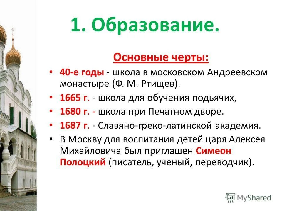 В самых общих чертах. Школа при Андреевском монастыре 17 век. Школа при Андреевском монастыре 1648 ф.Ртищев. Греко-латинская школа при Андреевском монастыре. Обмирщение культуры.