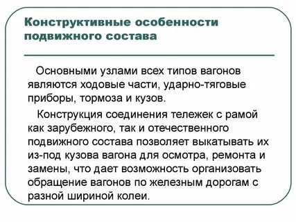 Подвижным составом является