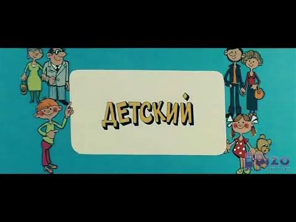 Ералаш. Сатирический киножурнал фитиль. Веселый ералаш. Ералаш лэнд представляет. Детский юмористический киножурнал ералаш.